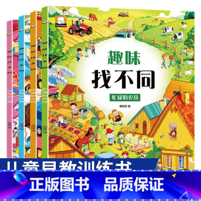 [正版]全套4册趣味找不同书专注力训练游戏书 益智早教 儿童3-5-6岁的书找茬图书思维训练宝宝幼儿园书籍迷宫书观察力逻