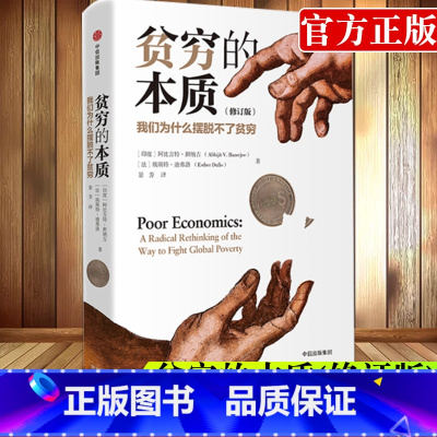 贫穷的本质 修订版 [正版]贫穷的本质 阿比吉特班纳吉 诺贝尔经济学奖作品 我们为什么摆脱不了贫穷 出版社经济理论贫穷