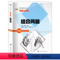 [正版]数学奥林匹克命题人讲座 升级版 组合问题 单墫/主编 奥数竞赛培优辅导练习解析 高中数学难题详解 含答案 上海