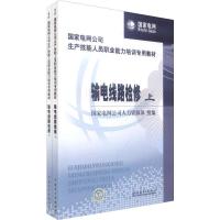 正版新书]输电线路检修(2册)国家电网公司人力资源部 编 著 国家