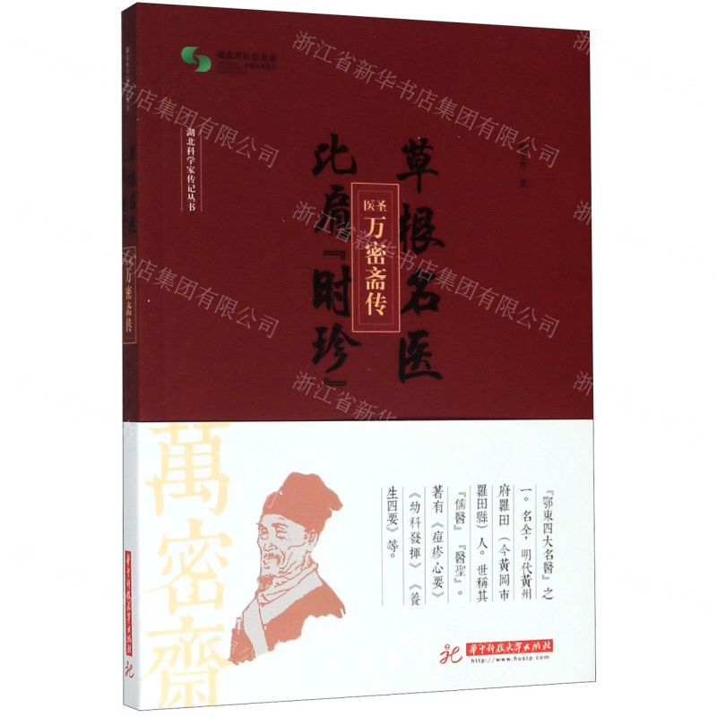 [N]草根名医比肩时珍(医圣万密斋传)/湖北科学家传记丛书-9787568061216