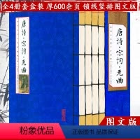 [正版]唐诗宋词元曲(线装函4册)(简体竖排 注释译文)鉴赏辞典中华古诗词大全线装仿古书籍书局国学国艺丛书书籍