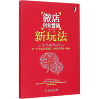 醉染图书创业营销新玩法9787111514336