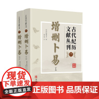 2024新版 增删卜易 古代纪历文献丛刊7 多次校对无误文白对照白话解 野鹤老人著孙正治译 华龄出版社