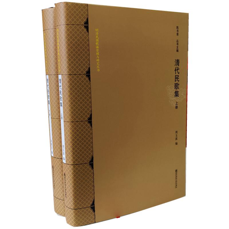 醉染图书清代民歌集·全2册9787565129