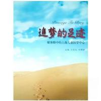 正版新书]追梦的足迹 :媒体眼中的上海儿童医学中心江忠仪、刘锦