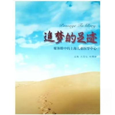 正版新书]追梦的足迹 :媒体眼中的上海儿童医学中心江忠仪、刘锦