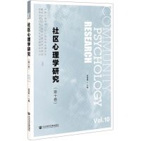 [N]社区心理学研究(第10卷)-9787520176828