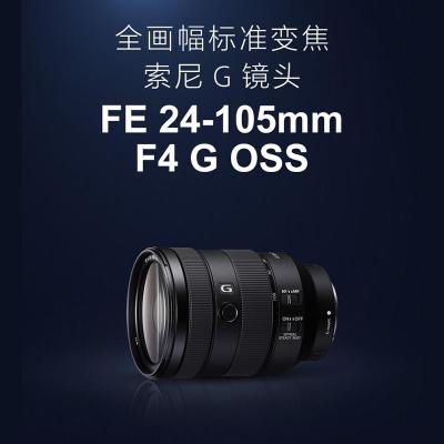 索尼(SONY)FE 24-105mm F4 全画幅标准变焦微单相机G镜头 索尼 24105