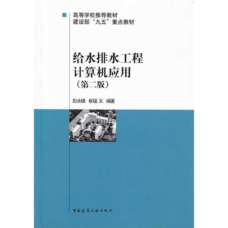 正版新书]给水排水工程计算机应用(D二版)彭永臻 崔福义97871120