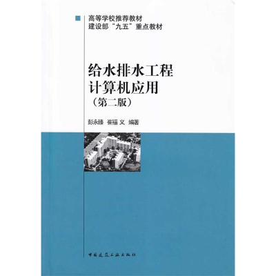 正版新书]给水排水工程计算机应用(D二版)彭永臻 崔福义97871120
