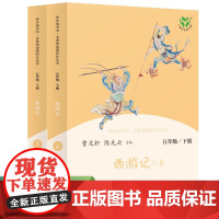 西游记人民教育出版社快乐读书吧五年级下册语文课外阅读上下册全2本当当自营曹陈先云主编
