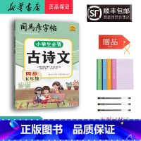 语文 小学五年级 [正版] 2024新版 司马彦字帖 小学生必背古诗文 同步五年级