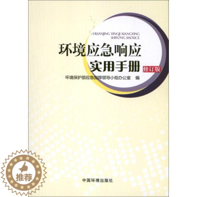 [醉染正版]环境应急响应实用手册 环境保护部环境环境应急指挥领导小组办公室 编 著 环境科学出版社