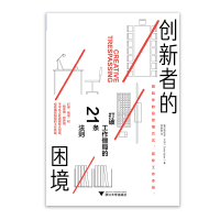 醉染图书创新者的困境9787308194051