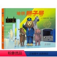 [正版] 地铁狮子号精装绘本 日本精选绘本神奇旅行绘本系列丁虹绘本馆0-2-3-6岁儿童幼儿园亲子阅读睡前故事儿童绘本