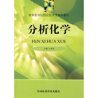 正版新书]分析化学王世渝9787506721493