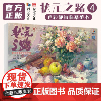 状元之路4色彩静物临摹范本 2025烈公文化吕富强色彩基础单体组合训练色稿完整稿静物临摹写生范本美术高考联考水粉书籍