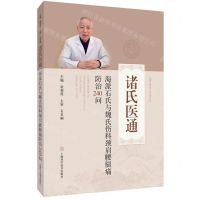 [N]海派石氏与魏氏伤科颈肩腰腿痛防治240问/诸氏医通-9787547855478