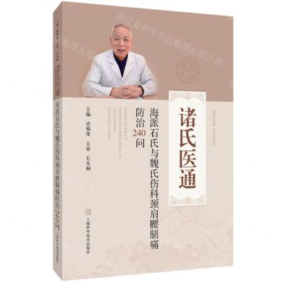[N]海派石氏与魏氏伤科颈肩腰腿痛防治240问/诸氏医通-9787547855478