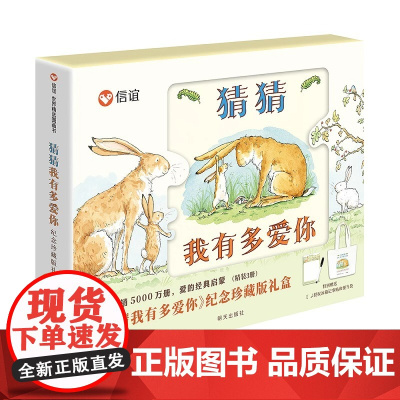 全新正版无开封图书[专享冰箱记事贴带笔+便当帆布袋]猜猜我有多爱你(共3册)纪念珍藏版礼盒 猜猜我有多爱你(共3册)