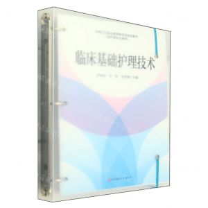 [N]临床基础护理技术(供护理专业使用全国卫生职业教育新形态规划教材)-9787571432003