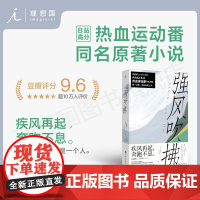 强风吹拂 2023新版 热血运动番原著 日本人气作家三浦紫苑作品 青春的爱与羁绊 都为梦想而闪耀 理想国图书店