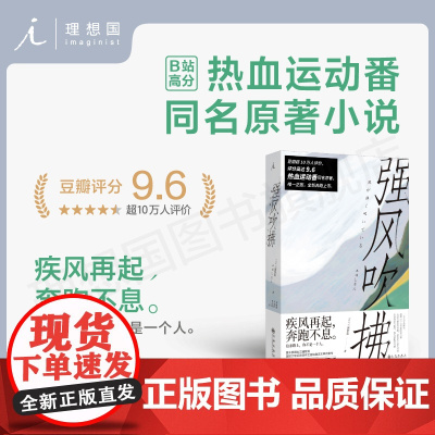 强风吹拂 2023新版 热血运动番原著 日本人气作家三浦紫苑作品 青春的爱与羁绊 都为梦想而闪耀 理想国图书店