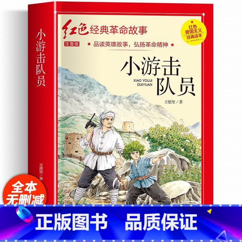 小游击队员(彩图带拼音) [正版]红色经典书籍小学生二三四五六年级阅读课外书籍儿童文学少年版七根火柴闪闪红星小英雄雨来儿