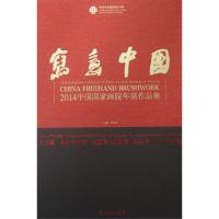 [M]写意中国-9787539855684