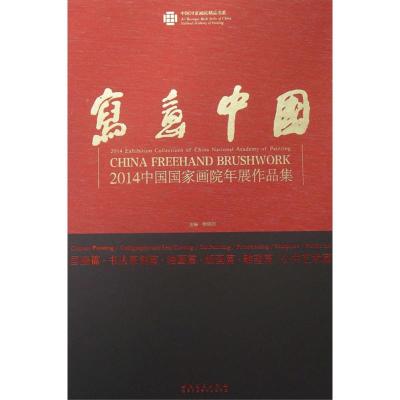 [M]写意中国-9787539855684