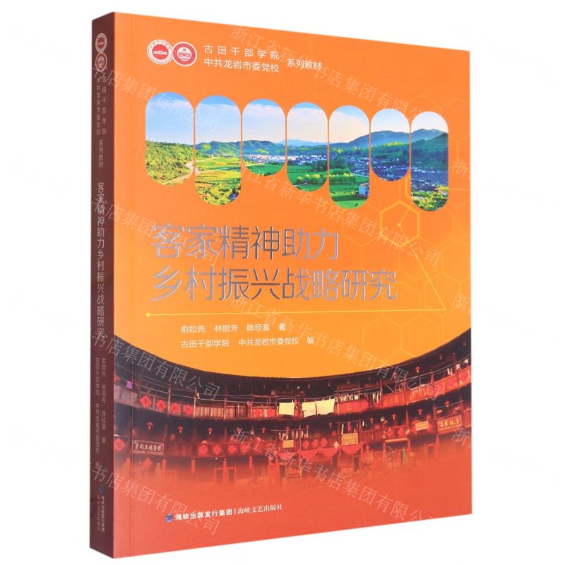 [N]客家精神助力乡村振兴战略研究(古田干部学院中共龙岩市委党校系列教材)-9787555022947