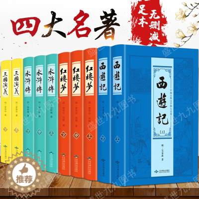 [醉染正版] 四大名著全套原著正版10册套装原版注释无障碍阅读初高中学生读物中国古典文学历史小说书籍三国演义西游