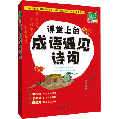 课堂上的成语遇见诗词