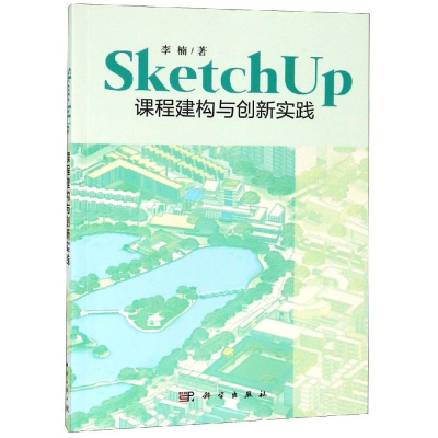 [M]SKETCHUP课程建构与创新实践/李楠-9787030579621