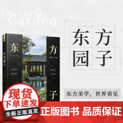 [正版]东方园子 中国古典园林现代应用 园冶禅庭 东方美学庭院造景施工作庭记 花园设计 景观设计 东方美学景观营造设计合