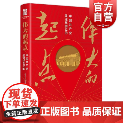 伟大的起点 中国共产党是这样创立的 上海人民出版社正版书籍