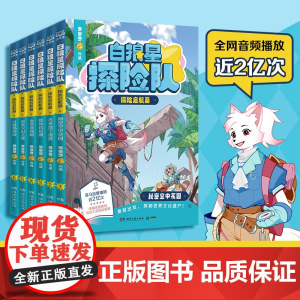白狼星探险队 探险启航篇全套6册 多多罗全新世界人文探险故事书神探迈克狐系列姐妹篇小学生三四五六年级课外阅读书籍