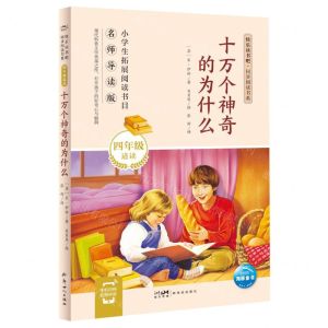 [N]十万个神奇的为什么(4年级适读名师导读版)/快乐读书吧同步阅读书系-9787558339448