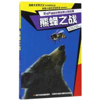 正版新书]熊蜂之战/不可不读的世界动物小说经典(加)查尔斯·罗伯
