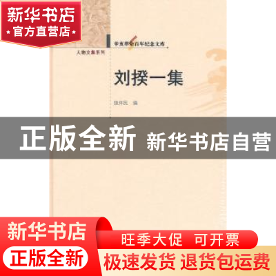 正版 刘揆一集 饶怀民主编 华中师范大学出版社 9787562251255