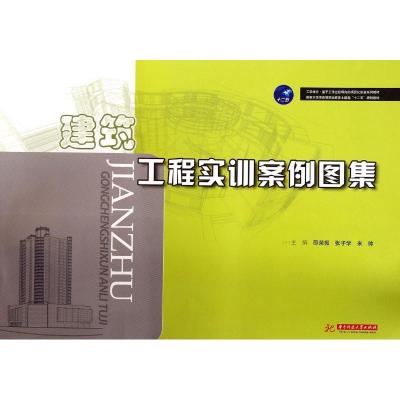 [M]建筑工程实训案例图集(国家示范性高等职业教育土建类十二五规划教材)-9787568003445