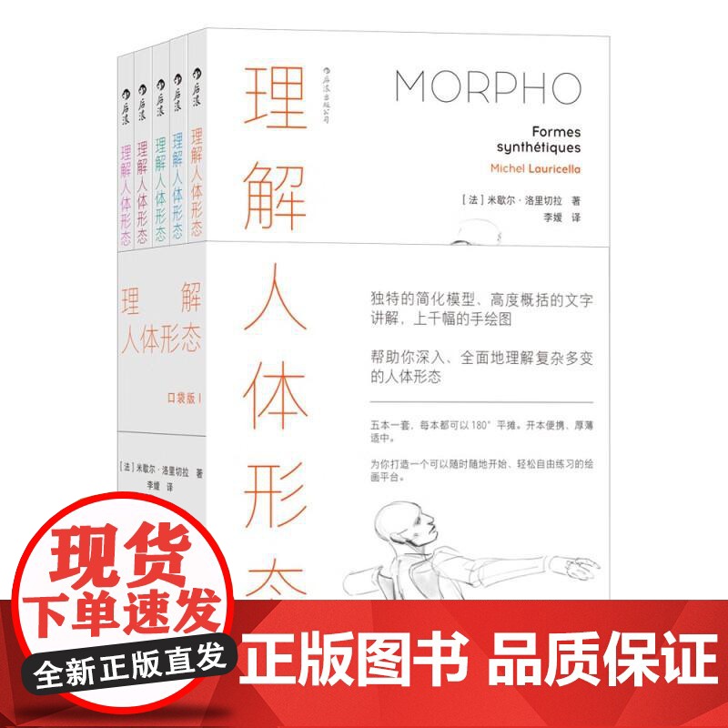 理解人体形态 续作口袋版 5册套装 全新手绘骨骼人体解剖素描 零基础美术入门艺考自学绘画速写艺术书籍 后浪出版