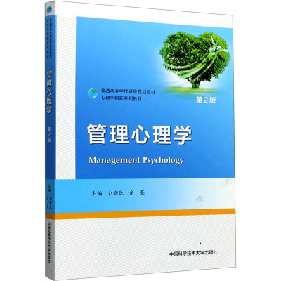 管理心理学(第2版心理学创新系列教材普通高等学校省级规划教材)