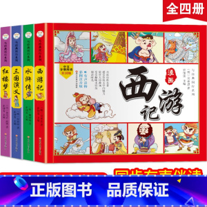 [正版]中国四大名著连环画全套4册彩绘注音版西游记三国演义水浒传红楼梦儿童版漫画书绘本阅读小学生一二年级必读课外阅读书