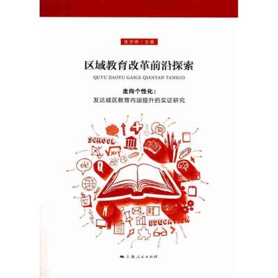 正版新书]区域教育改革前沿探索:走向个性化:发达城区教育内涵提