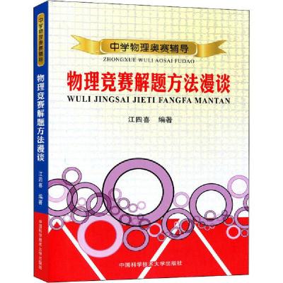 正版新书]物理竞赛解题方法漫谈江四喜9787312033490