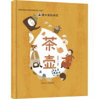 [M]茶壶(注音版) 哈里牙 著 -9787204169481