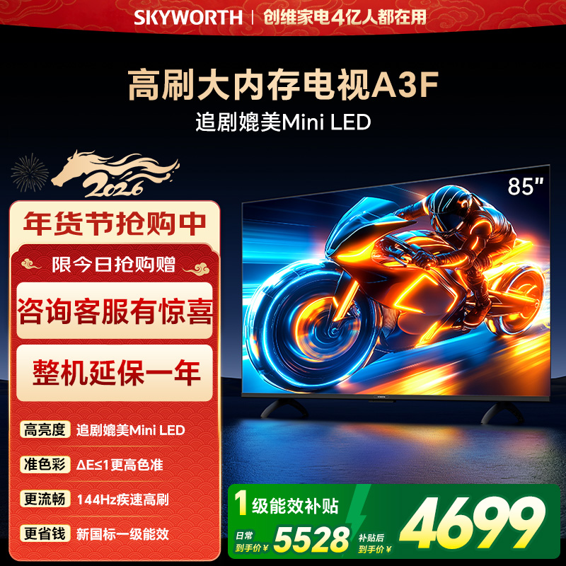 创维电视85A3F 85英寸电视机144Hz高刷2+64G 4K液晶游戏智能平板 家电国家补贴20% 以旧换新