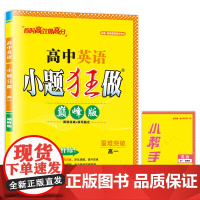2024高中英语小题狂做·高一·版